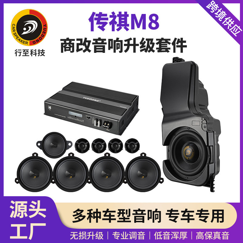 广汽传祺M8/GM8专用音响改装汽车低音炮高低音喇叭功放无损升级
