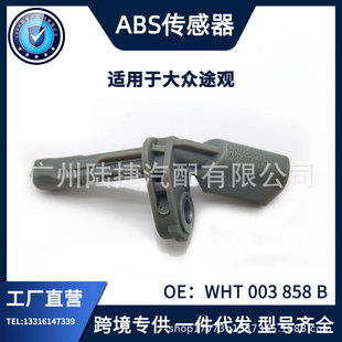 858 适用于大众途观转速传感器 003 WHT ABS传感器