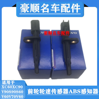 适用XC90XC60S90V90V70V60S60S80前后轮ABS传感器沃尔沃后轮速感
