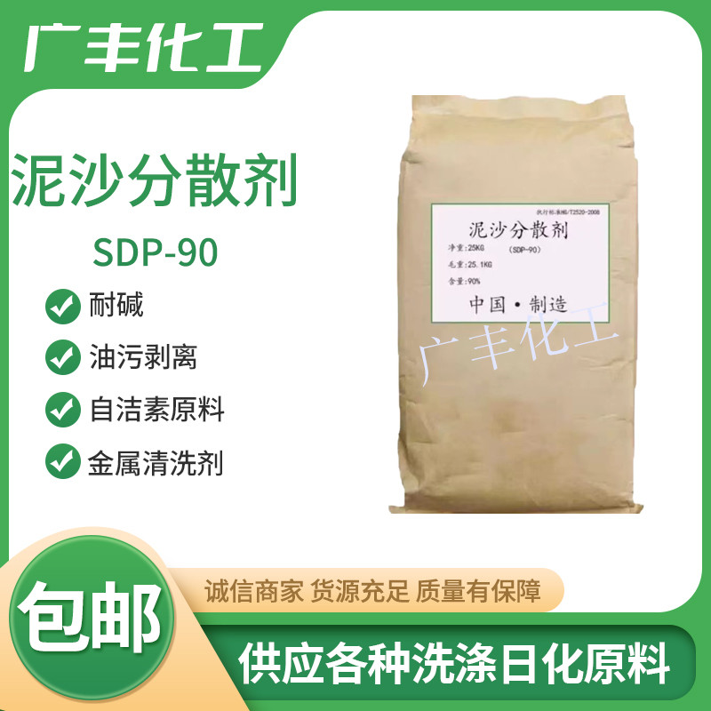 SDP-90泥沙分散剂自洁素原料耐碱油污剥离剂金属清洗剂高效去泥沙