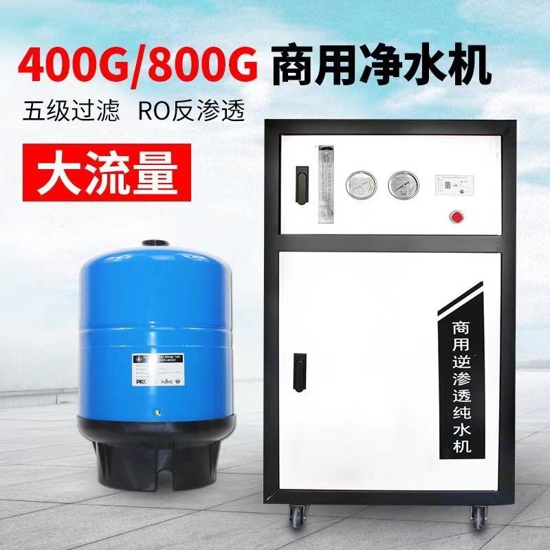 商用净水器400G800加仑商务RO反渗透净水机酒店直饮纯水机设备