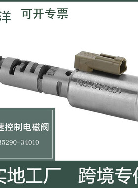 35290-340103529034010自动变速箱电磁阀适用于丰田雷克萨斯