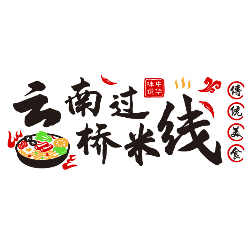 云南过桥米线卡通创意立体墙贴画饭店大堂墙面装饰亚克力自粘文字图片