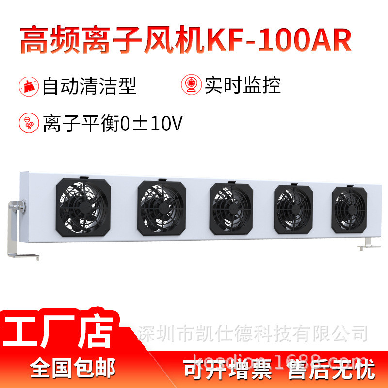 KESD多头悬挂式离子风扇KF-100AR自动清洁离子风机工业静电消除器