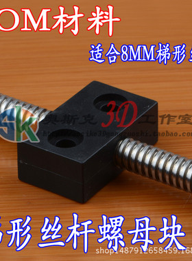 3D打印机配件Openbuilds配件T型T8丝杆螺母块螺母座螺母板8MM丝杆