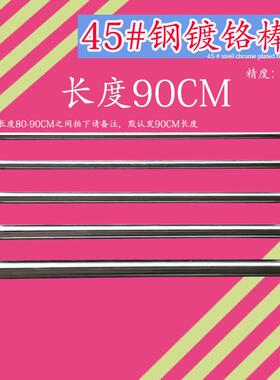 45#钢镀铬棒硬铬棒软铬棒硬轴软轴 3/4/5/6/20/25/30mm长度90C