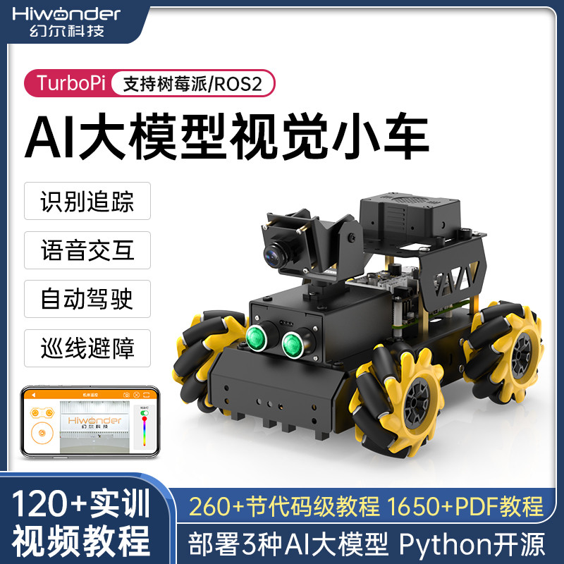 树莓派4B/5智能小车 TurboPi麦轮AI大模型视觉识别ROS2编程机器人