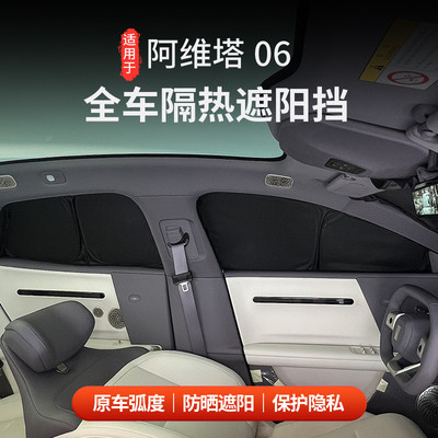 适用于阿维塔06前档挡风玻璃前后车窗防晒隔热遮阳帘全遮光遮阳