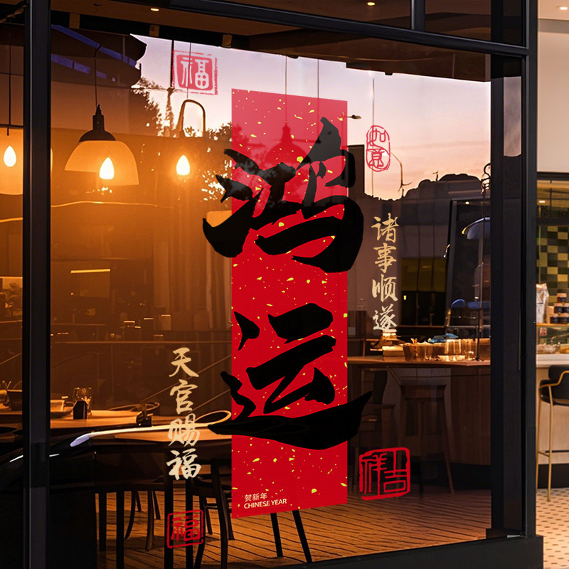 平安喜乐窗花纸玻璃贴2025新款鸿运发财窗贴店铺橱窗静电玻璃贴纸