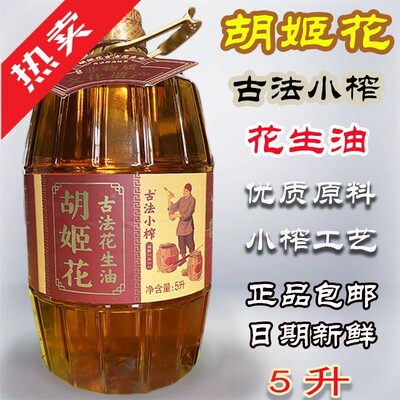 新货胡姬花古法小榨花生油5L压榨花生油传统工艺古法六艺新鲜日期