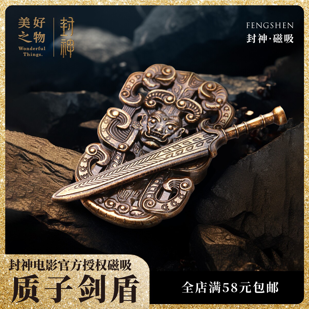 封神电影官方授权周边磁吸徽章冰箱贴质子剑盾兵器潮玩收藏