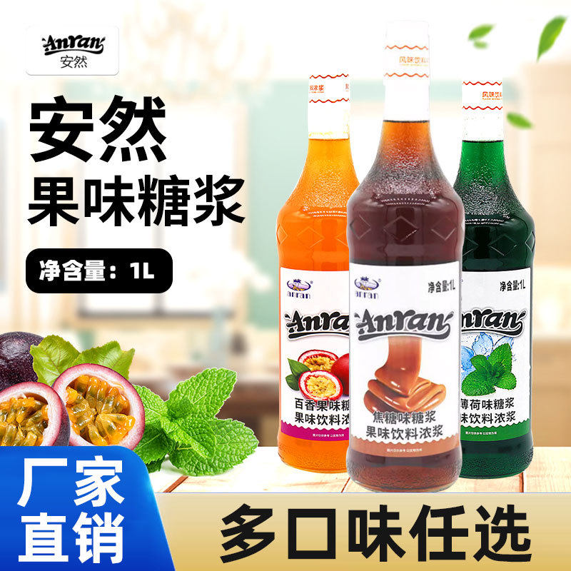 新日期安然糖浆1L焦糖莫西多香茅百香果青柠红西柚香草咖啡鸡尾酒