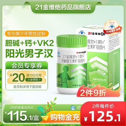 21金维他男孩多种维生素矿物质片90片小孩儿童复合维生素B族