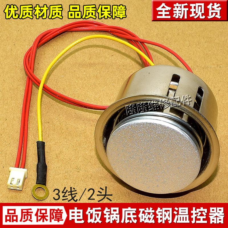 1000W智能电饭煲电方煲带线磁钢 温控器电饭锅发热盘温度传感器