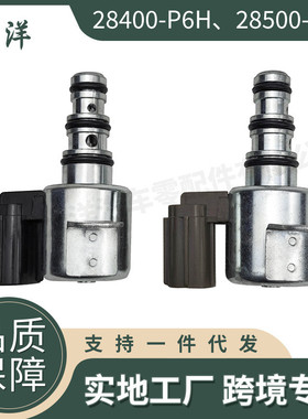 适用于本田雅阁全新变速箱电磁阀汽配 28400P6H013 28500-P6H-003