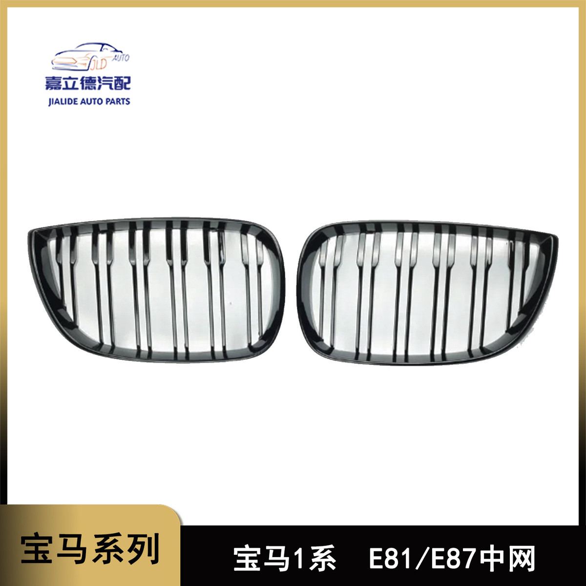 适用于04-11款宝马1系E81E87改装前脸前杠中网进气格栅双单杠