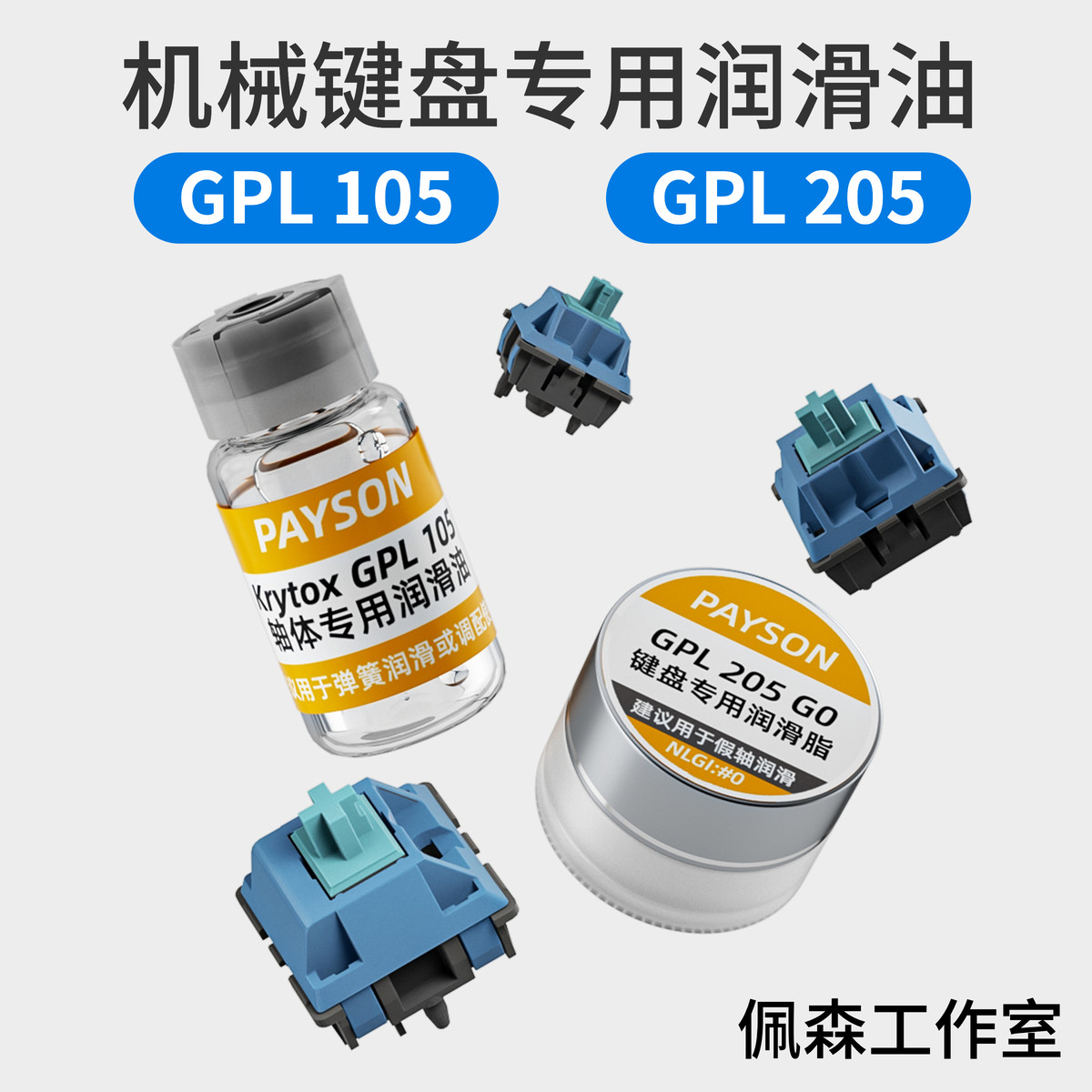 机械键盘轴体润滑油润滑脂3204干膜润滑剂GPL105 205G0卫星轴调教