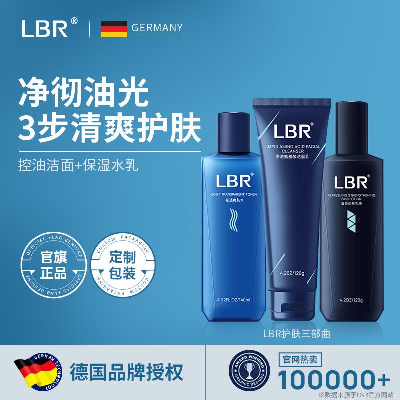 lbr德国男士专用护肤品套装水乳洗Y面奶爽肤水正品