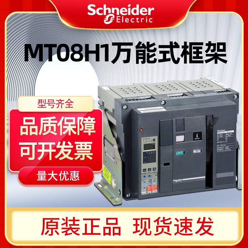 施耐德框架断路器MT08 MT10H1 MT12 MT16H1 MT20H1 MT25H1 MT32H1
