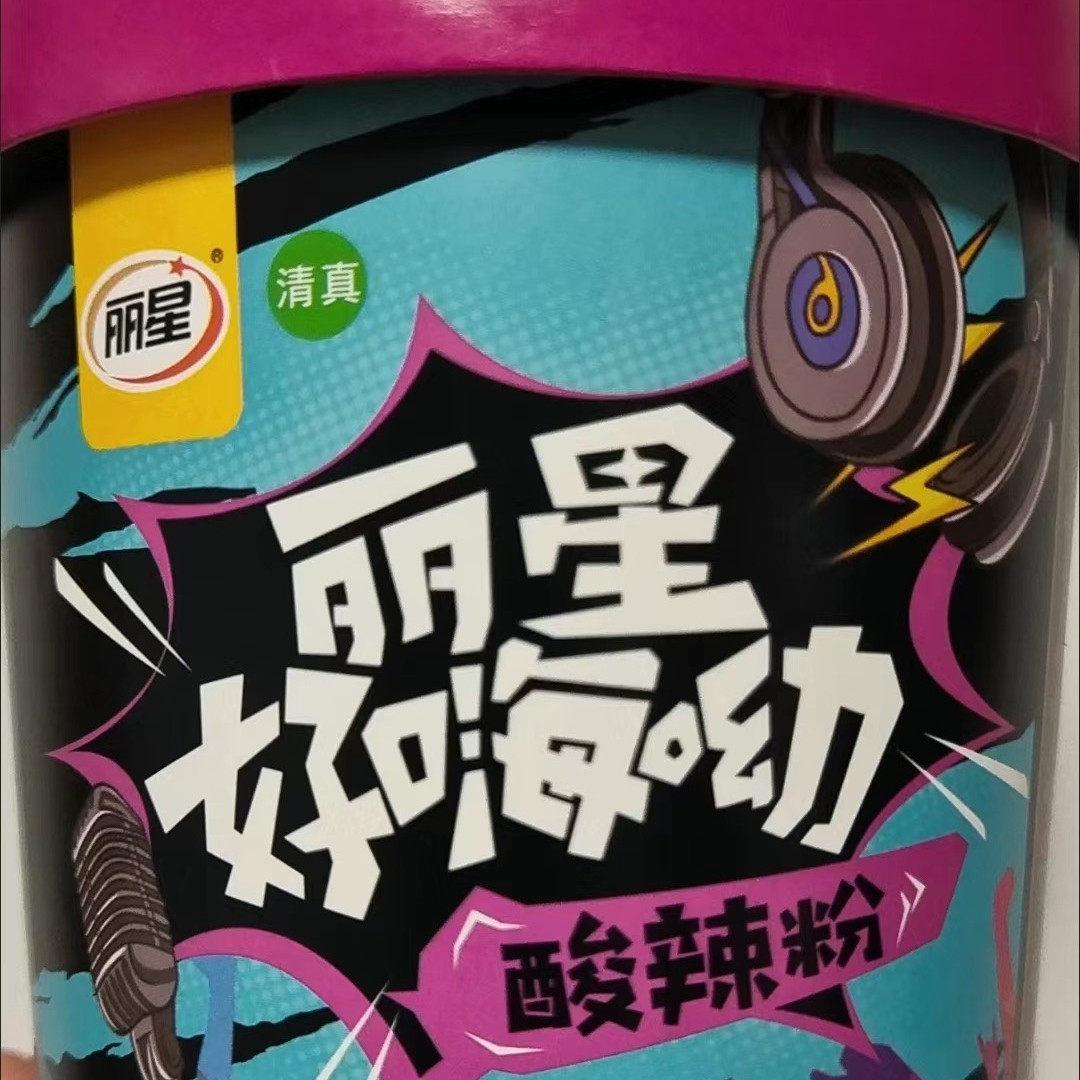 丽星好嗨呦红薯酸辣粉非油炸重庆红薯粉丝米线免煮冲泡解馋抗,粮油调味/速食/干货/烘焙,方便粉丝/粉条,淘宝优惠券,粉丝福利购,淘宝优惠卷