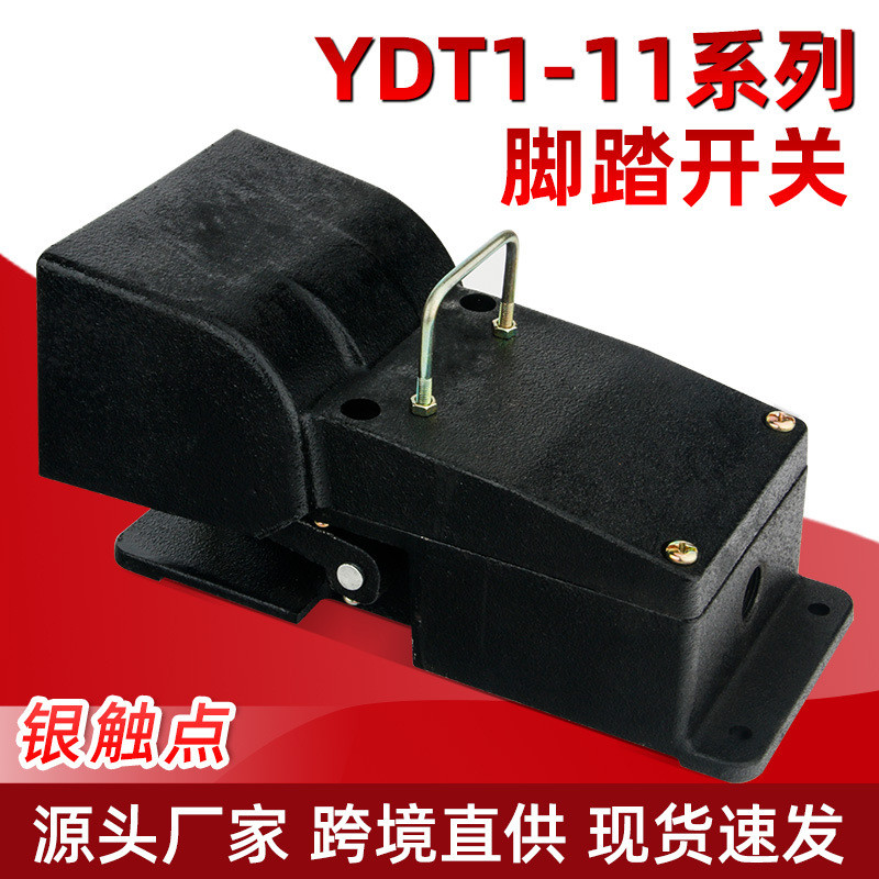 冲床脚踏开关YDT1-11 12机床专用脚踩踏板控制器银点铸铁脚踩开关