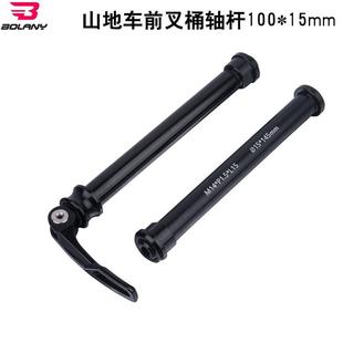 100mm Axle15 Bolany山地自行车桶轴杆 铝合金前叉桶轴杆Thru