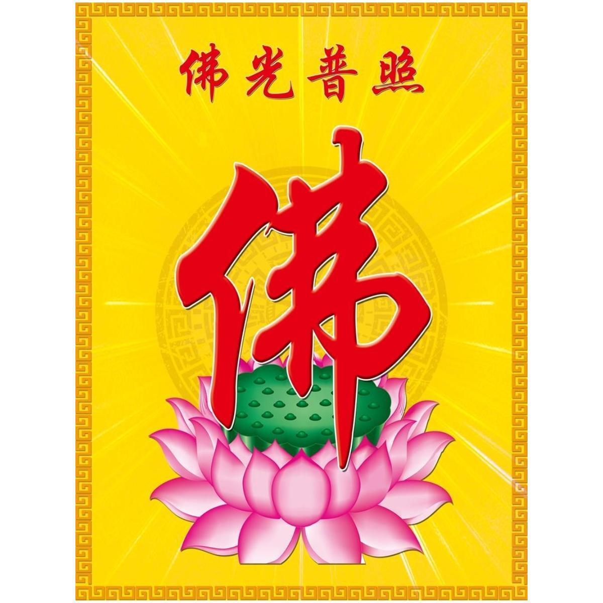 佛字佛画莲花南无阿弥陀佛画像大厅佛堂画用品结缘装饰画贴画