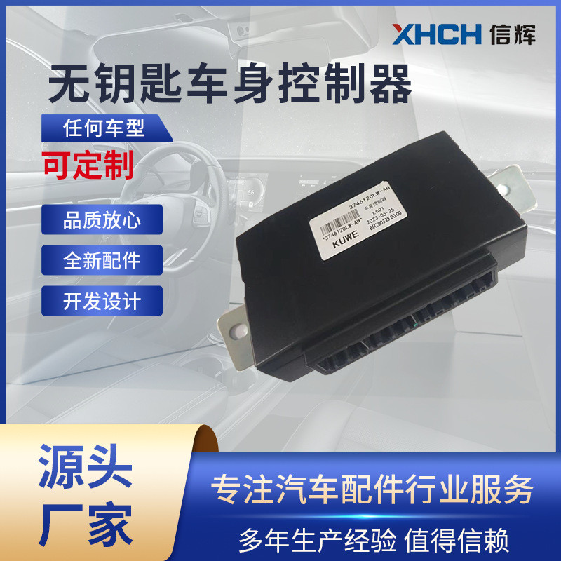 适用于江铃陆风X53746120LW-AH汽车遥控器钥匙车身控制器BCM