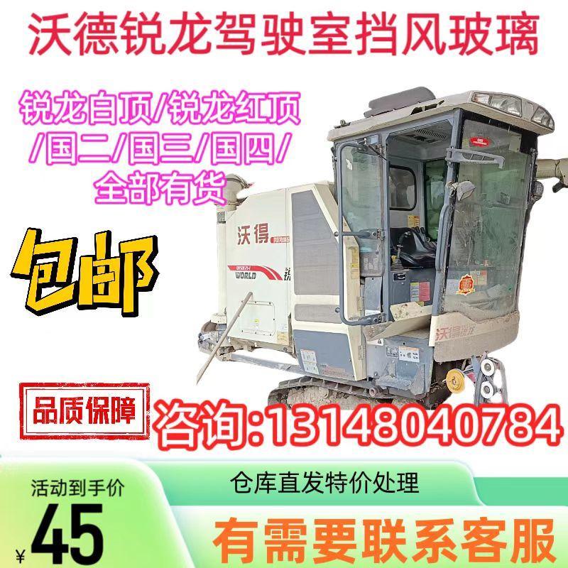 沃德/沃得銳龍收割機(jī)駕駛室玻璃/原車專用鋼化玻璃