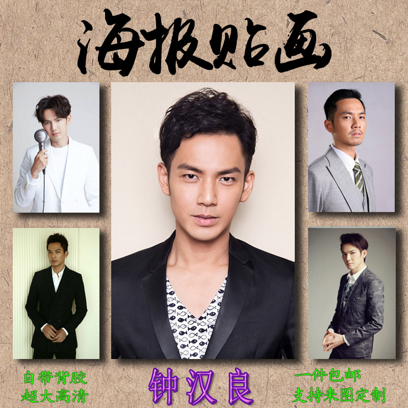 钟汉良海报贴画室内免打孔照片写真男演员背胶PP胶自粘防水高清