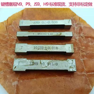 键槽塞规块工字健槽通止规测内槽宽度规量板js9键规n9p9测槽规