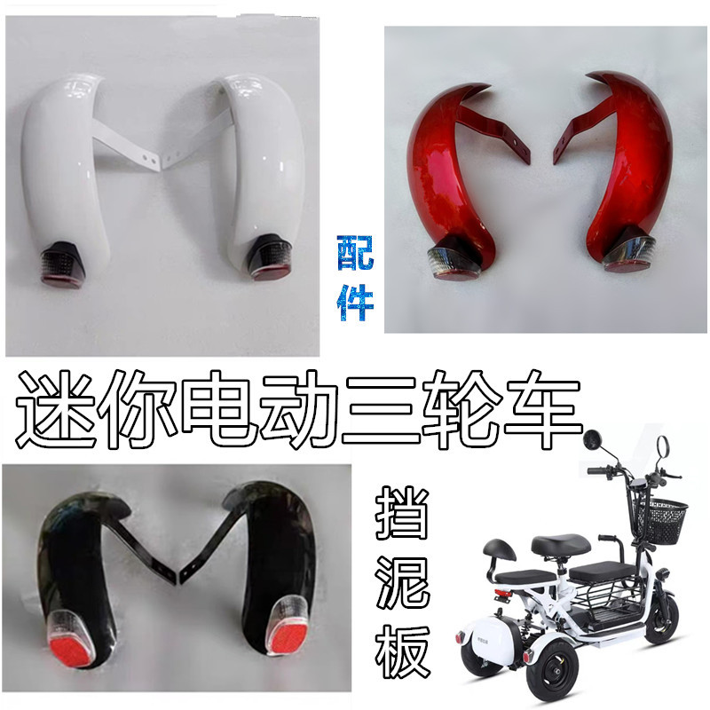 小型电动三轮车挡泥板折叠车配件迷你休闲三轮老年代步车飞鸽防水
