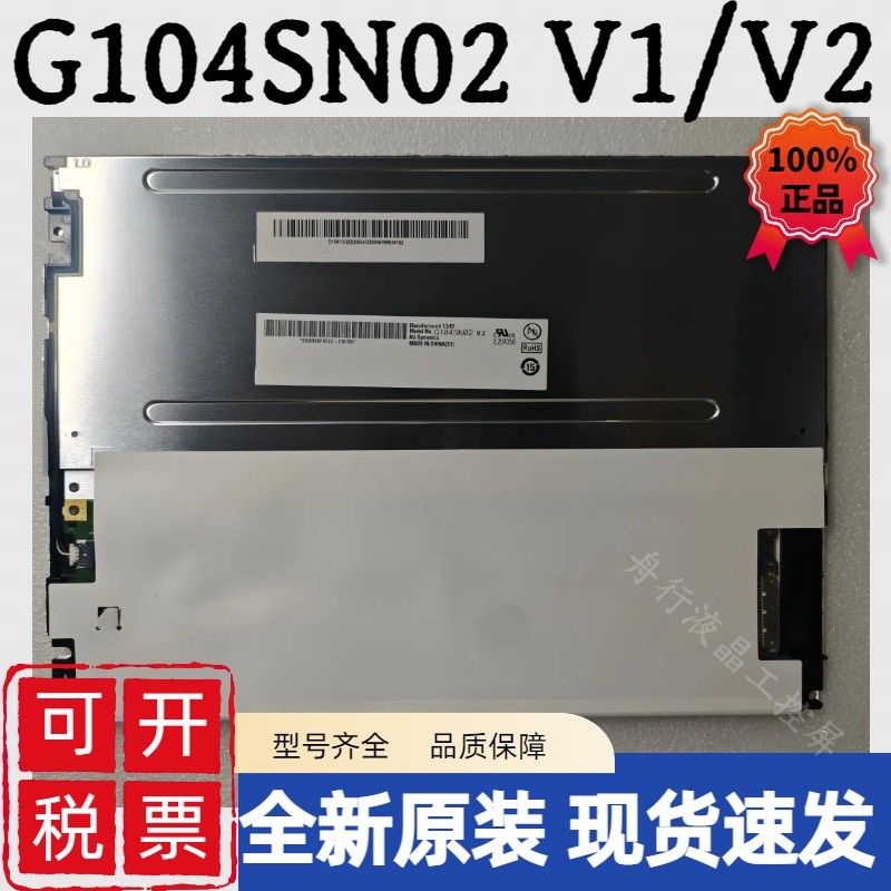 原装10.4友达液晶屏G104SN02 V0 V.0/V1 V.1/V2 V.2 G104VN01 V1