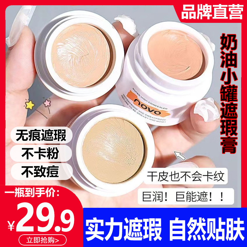 novo明净高清遮瑕膏超强三色纹身遮盖斑点脸部痘印官方面部正品