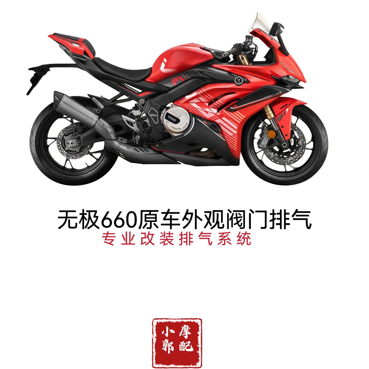 适用于改装无极r660原厂外观阀门排气中前段 全段可乐罐阀门排气
