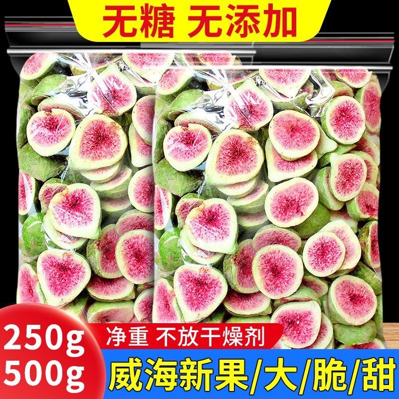速发冻干无花果干500g脱水零食雪花酥烘焙蛋糕装饰威海特产果脆水