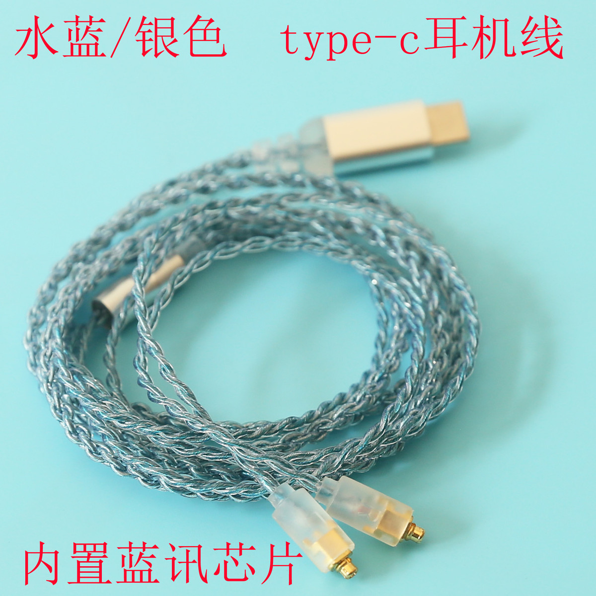 南郭先生 type-c耳机线 四股无氧铜 镀银线 无麦 mmcx插拔款线材
