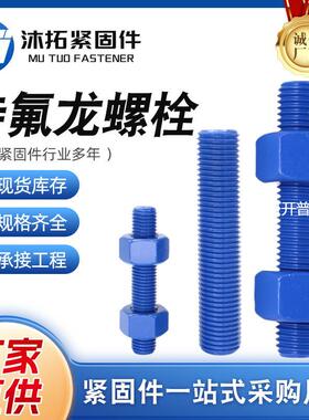 供应A193B7B7ML7L7M特氟龙螺栓双头螺栓全螺纹螺柱