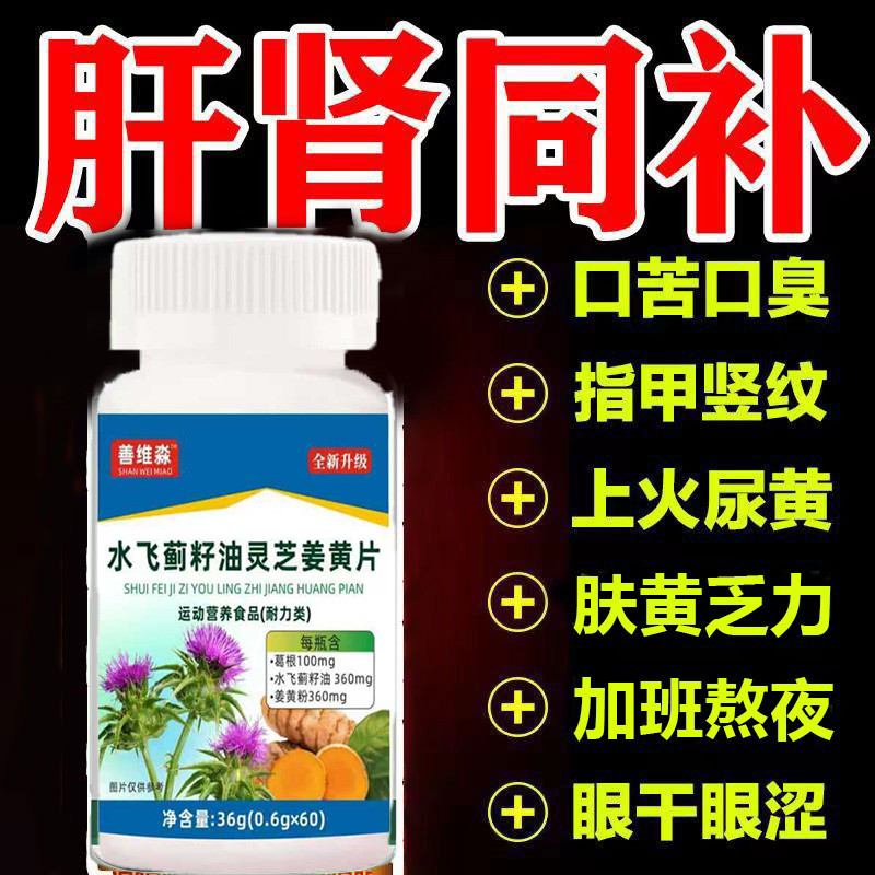 水飞蓟姜黄灵芝葛根人参护肝片养肝护肝排毒肝调理男女当归籽油