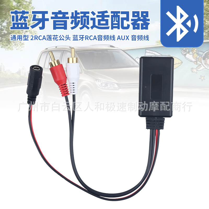 车载通用蓝牙音频线2RCA莲花头AUX蓝牙音乐适配器DC接口音频电缆