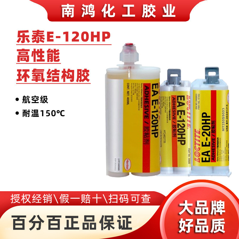 乐泰E-120HP 30CL 40FL 60HP 90FL 20HP高强度环氧树脂结构AB胶