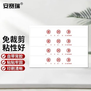安赛瑞密封条不干胶档案保密文件封存标签贴封口纸50310mm100贴