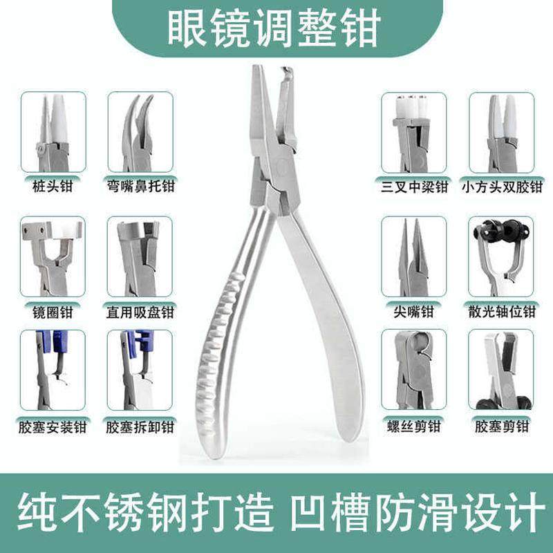 修眼镜工具钳子修眼镜调整工具钳调节镜腿工具鼻托钳鼻托调整钳子