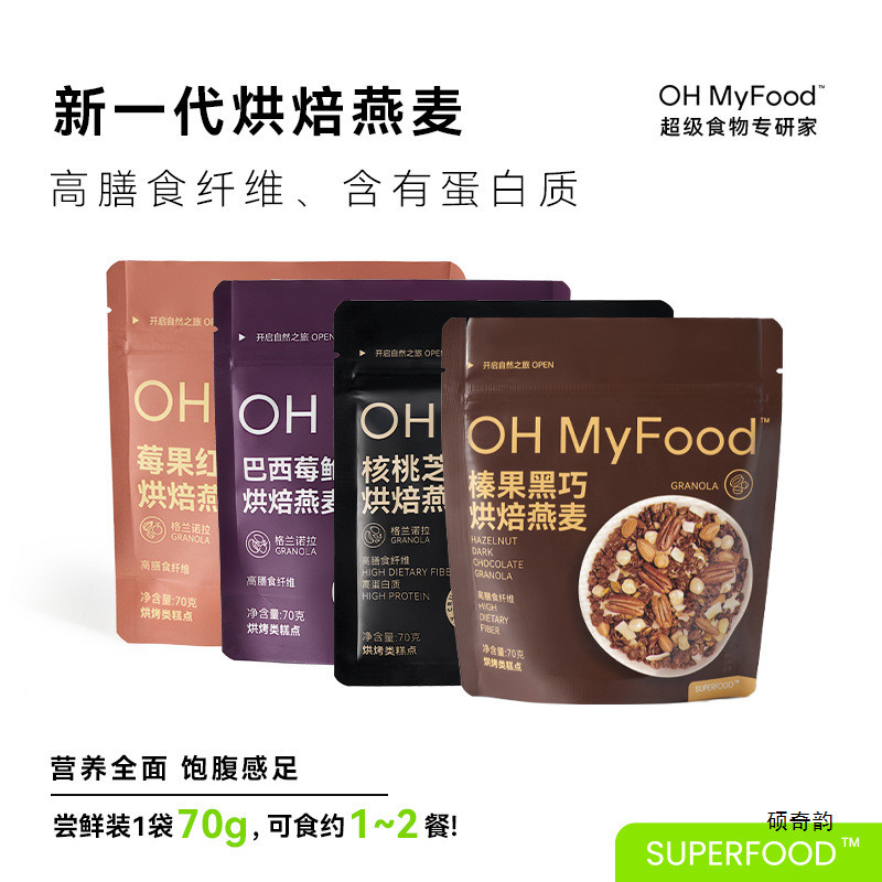 新货ohmyfood格兰诺拉巧克力可可烘焙燕麦片坚果代餐即食早晚速食
