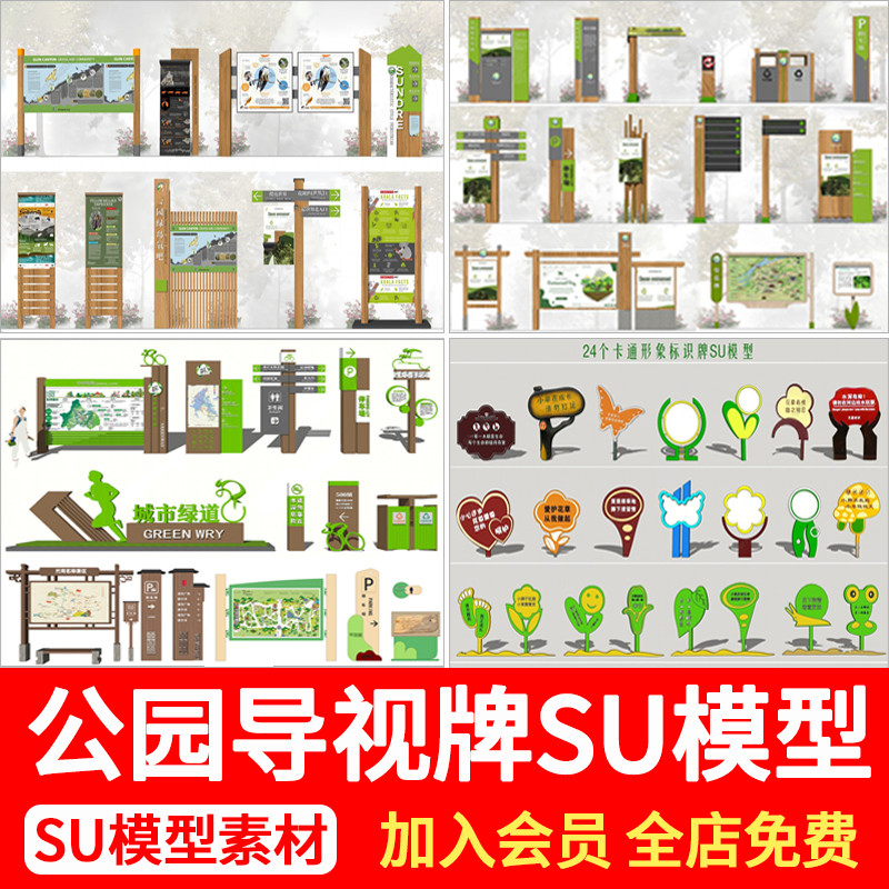 公园景区指示牌导视系统湿地科普基地标识牌导向牌草图大师SU模型