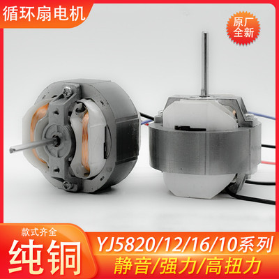 YJ5820/16/12空气循环扇炸锅单相罩极异步电动机微型暖风马达220V