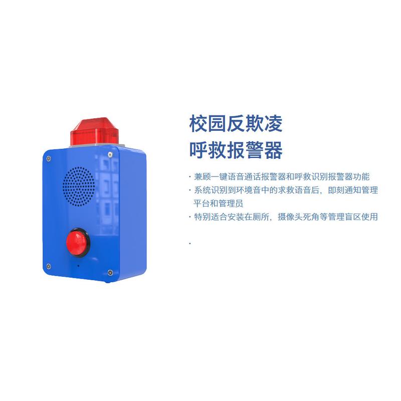 一键报警器主机城市公园校园紧急求助呼救防爆声光警报器对讲系统