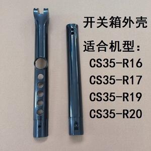 艾美特电风扇CS35-R20 CS35-R19 CS35-R17开关箱壳子配件机身外壳