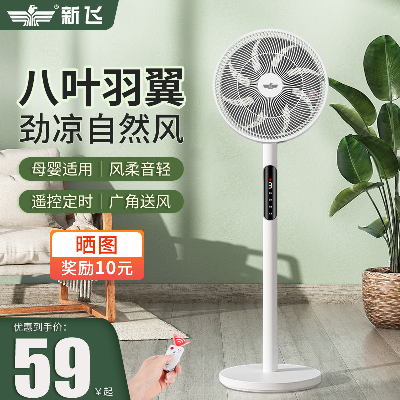 新飞电风扇家用落地扇静音遥控机械台立式强力摇头工业宿舍大电扇