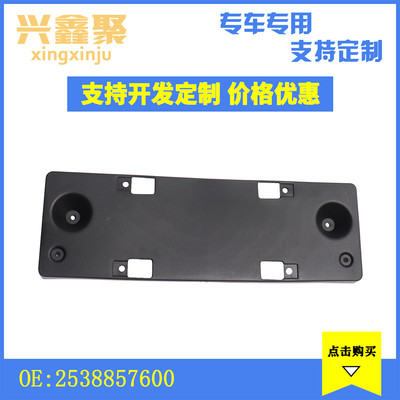 现货供应适用于奔驰W211W212 汽车照搬 前牌照板A2538857600
